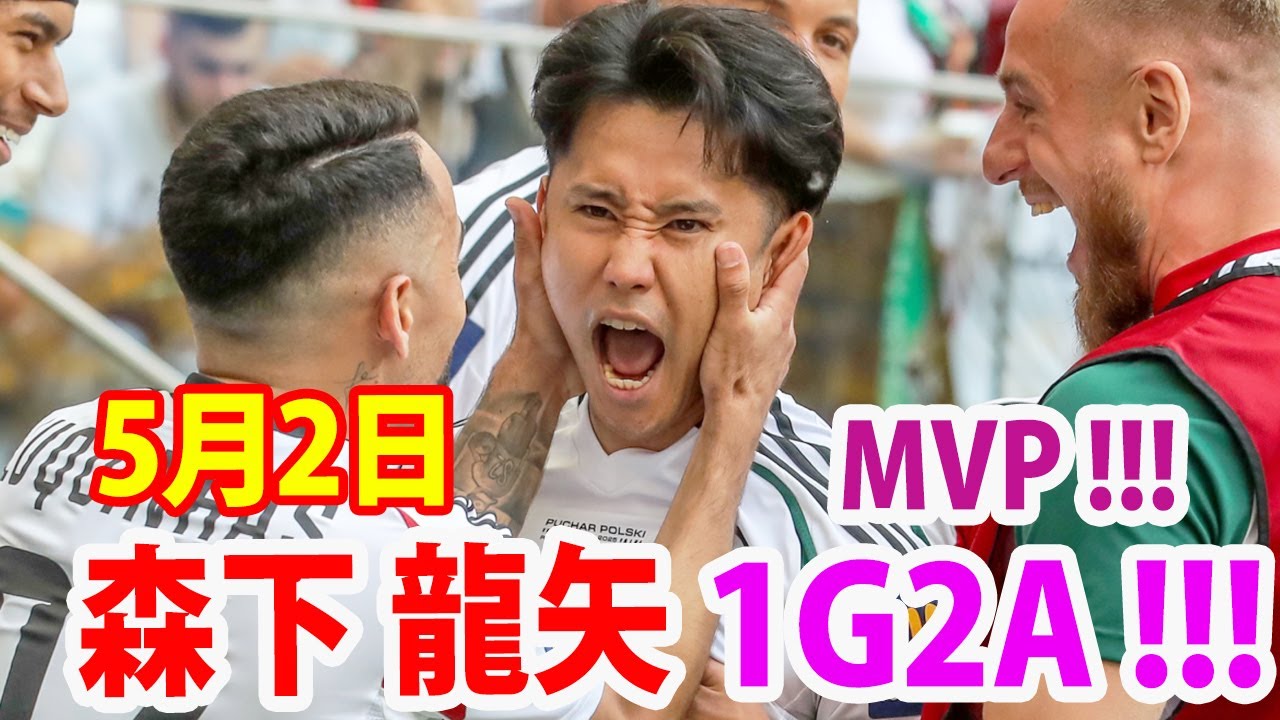 5月2日 森下龍矢の快進撃が止まらない！森下龍矢、国内カップ戦決勝にて1ゴール2アシストの活躍でチームを優勝に導く！森下龍矢 ハイライト！