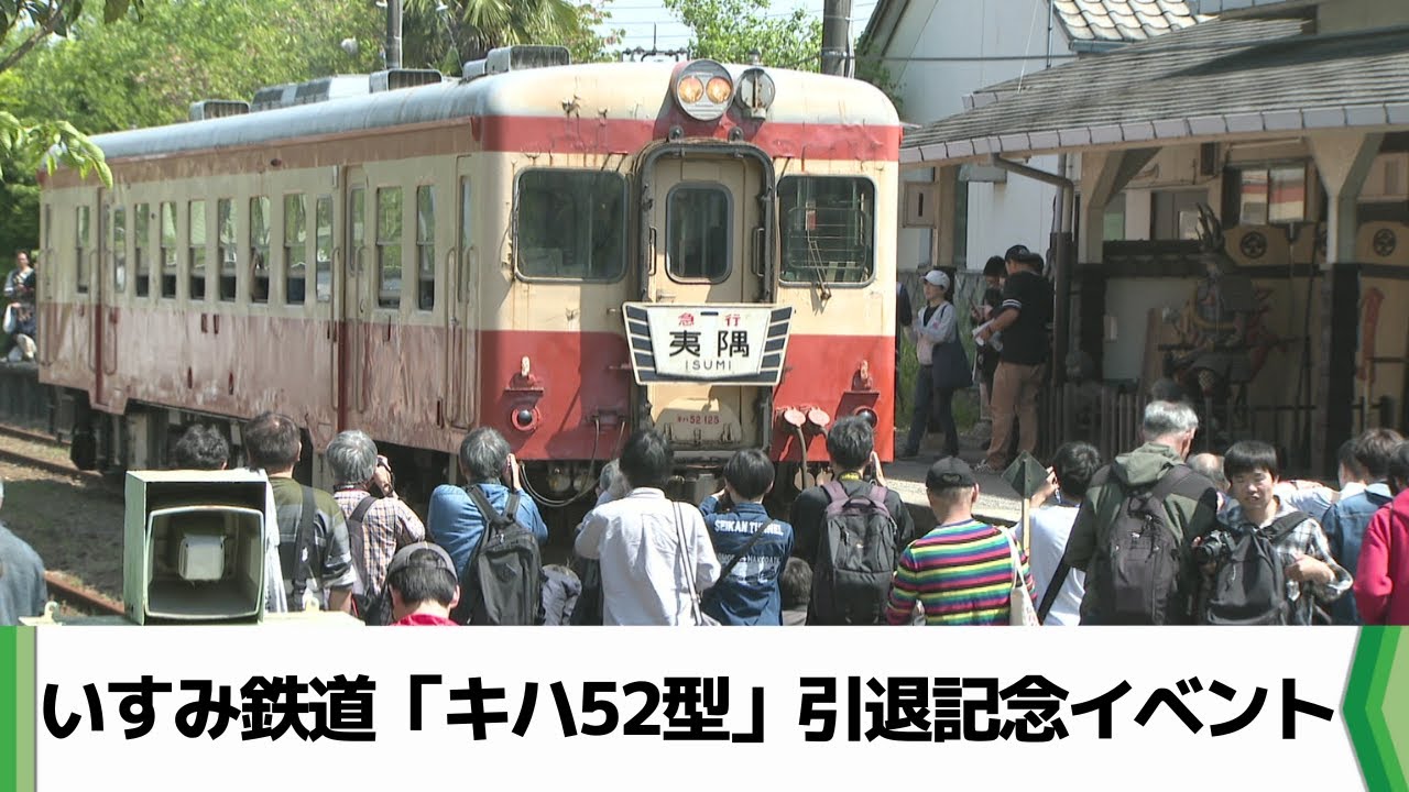 いすみ鉄道「キハ52」引退記念イベント 多くの鉄道ファンが別れ惜しむ（2025.04.27放送）