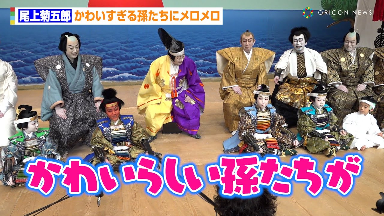 尾上菊五郎、かわいすぎる孫たちにメロメロ　尾上菊之助＆丑之助は“襲名イヤー”「5月に向けて2人で稽古を積んでいる」　『国立劇場 令和7年初春歌舞伎公演』囲み取材
