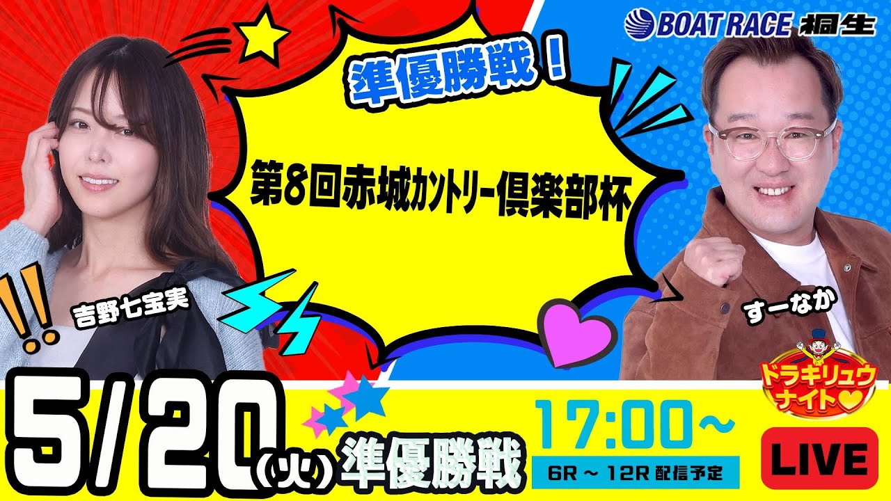 5月20日 | ドラキリュウナイト | ボートレース桐生  | で生配信！
