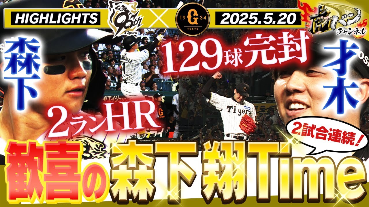 【5月20日 阪神-巨人 ハイライト】森下が２ランを含む３打点の活躍！才木が129球の完封劇！！阪神タイガース密着！応援番組「虎バン」ABCテレビ公式チャンネル