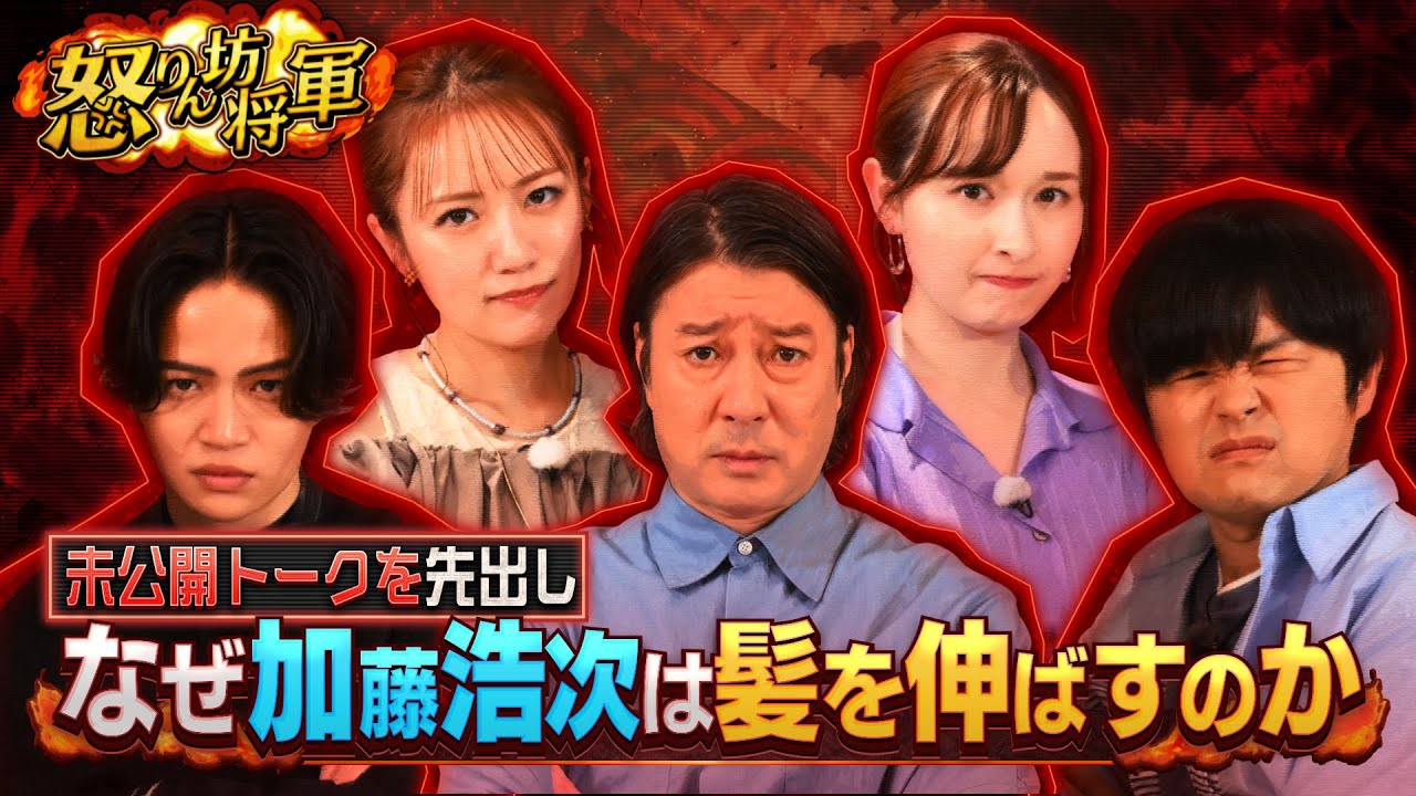 《未公開トーク🎤なぜ加藤浩次は髪を伸ばすのか？》『怒りん坊将軍』5/20(火) 加藤浩次と菊池風磨と街のバカヤロー16連発【TBS】