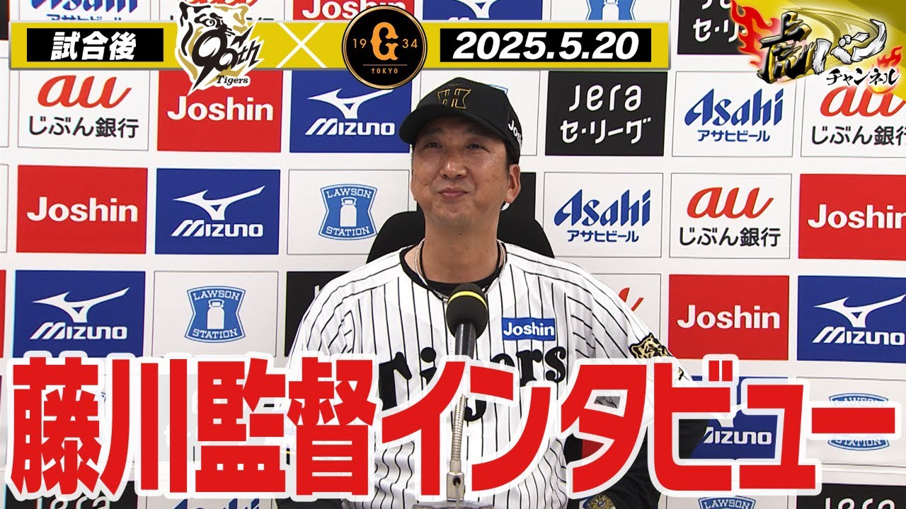 【5月20日 藤川球児監督インタビュー】試合終了後の藤川球児監督インタビューを全てお届け！阪神タイガース密着！応援番組「虎バン」ABCテレビ公式チャンネル