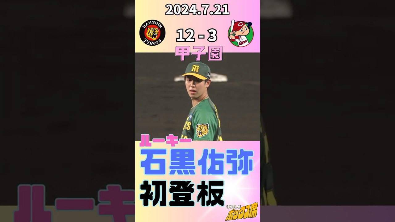 【ルーキー夢舞台へ】ドラ5石黒佑弥投手、初登板（2024年7月21日 阪神－広島）#サンテレビボックス席