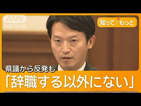 兵庫・斎藤知事、給与5割カット案　「辞職以外ない」県議反発も　条例案を議会提出へ【知ってもっと】【グッド！モーニング】(2025年6月4日)