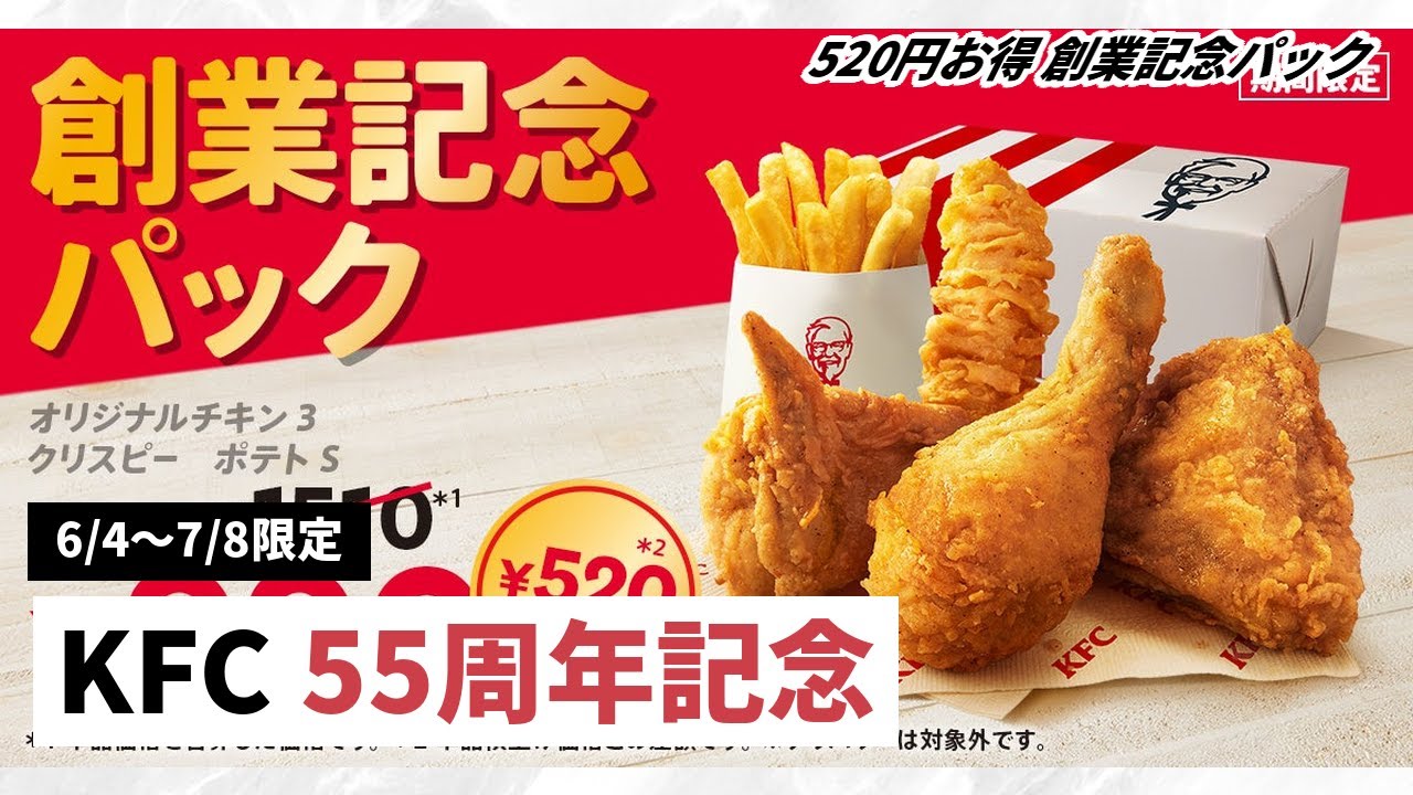 【520円お得】KFC創業55周年記念パックを詳しく解説！秘伝のオリジナルチキンがお得に