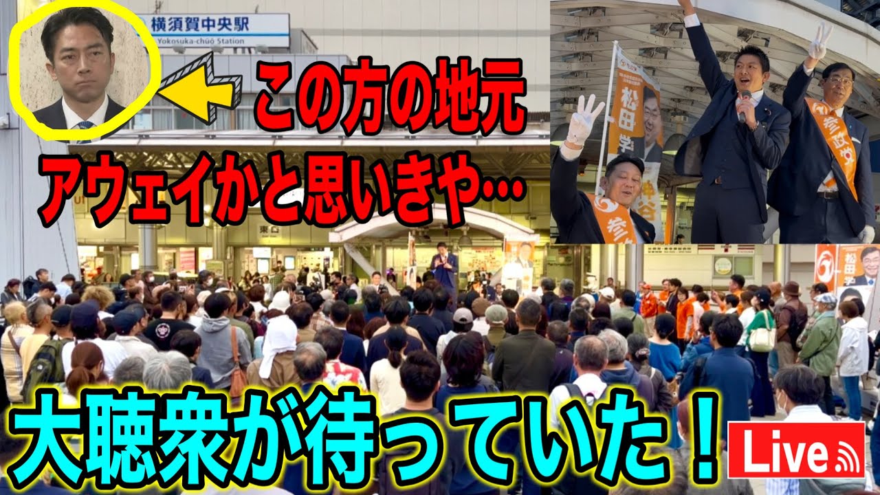 5/23 農協を守れ🔥あの人の地元、横須賀で神谷さん初街宣🎤 🟥横須賀のシャア現る🟥#参政党 #神谷宗幣  #松田学 #はじかのひろき #街頭演説 #ライブ配信
