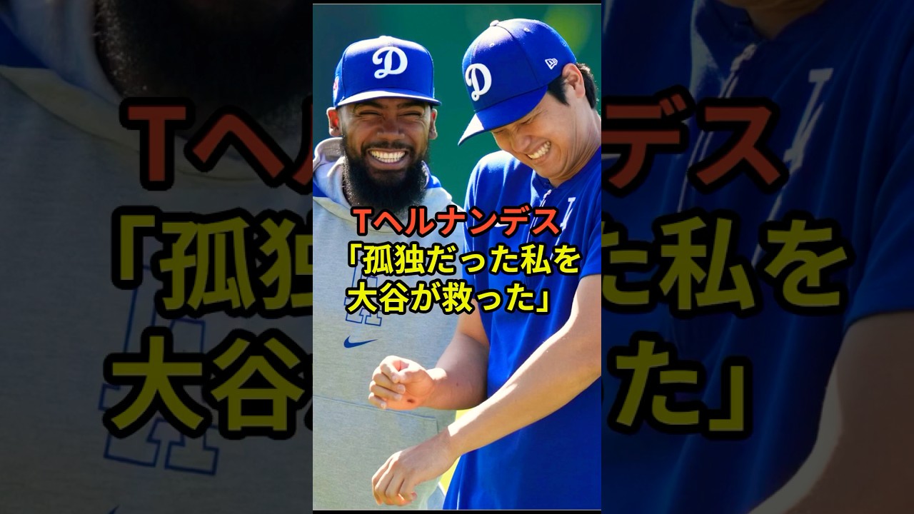 ㊗️52万再生✨大谷翔平とテオスカーヘルナンデスの関係性が感動的だった！テオスカーヘルナンデスが明かす大谷との4年前からの縁！ #野球 #衝撃の事実 #大谷翔平 #ドジャース #mlb #shorts