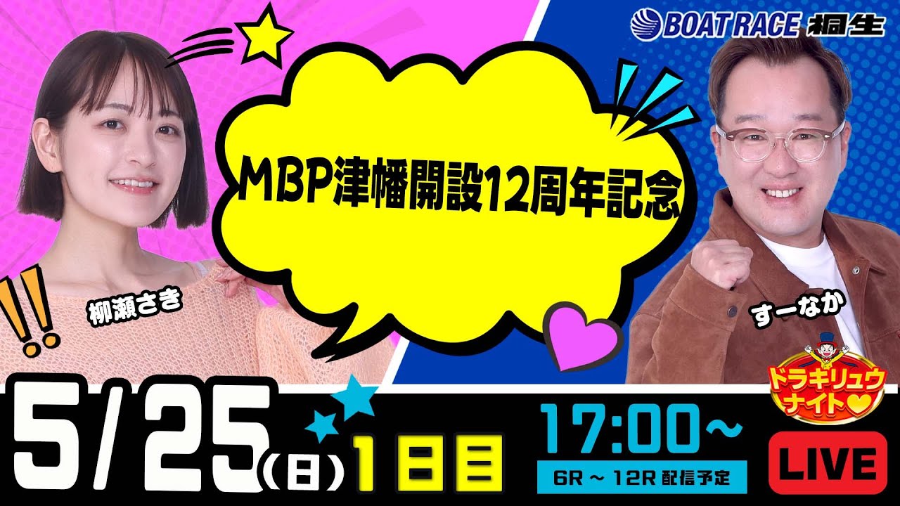 5月25日 | ドラキリュウナイト | ボートレース桐生  | で生配信！