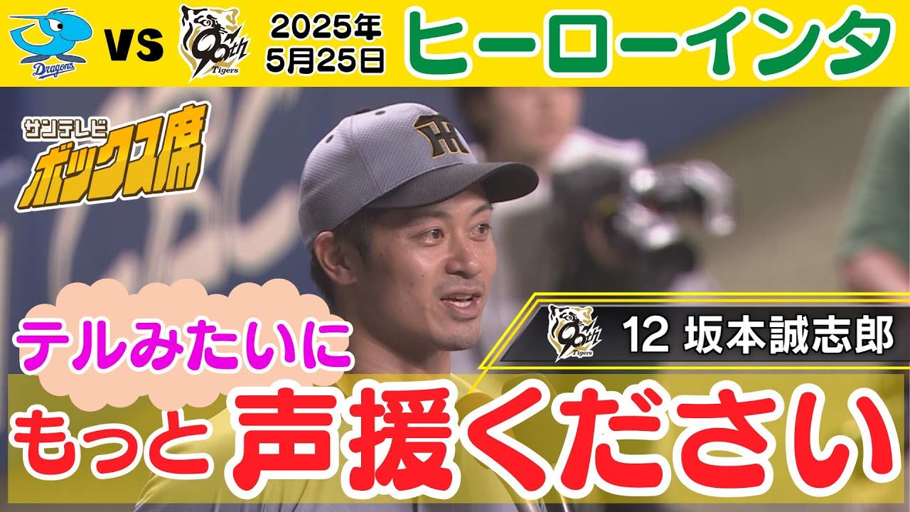 【5/25 ヒーローは坂本誠志郎選手】サトテルのレフトフライの方が声援大きいい…笑  #サンテレビボックス席