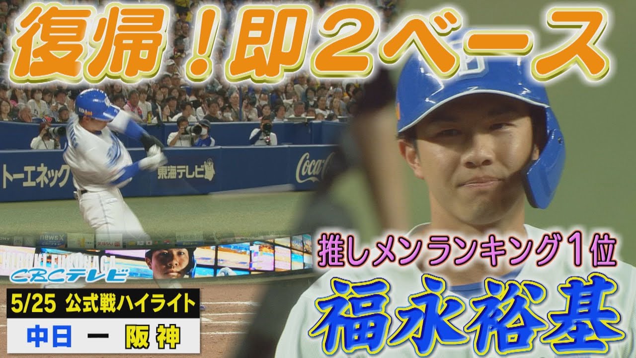 福永が帰ってきた！松葉課長７回１失点の好投！【5月25日 公式戦 中日 vs 阪神 ハイライト】