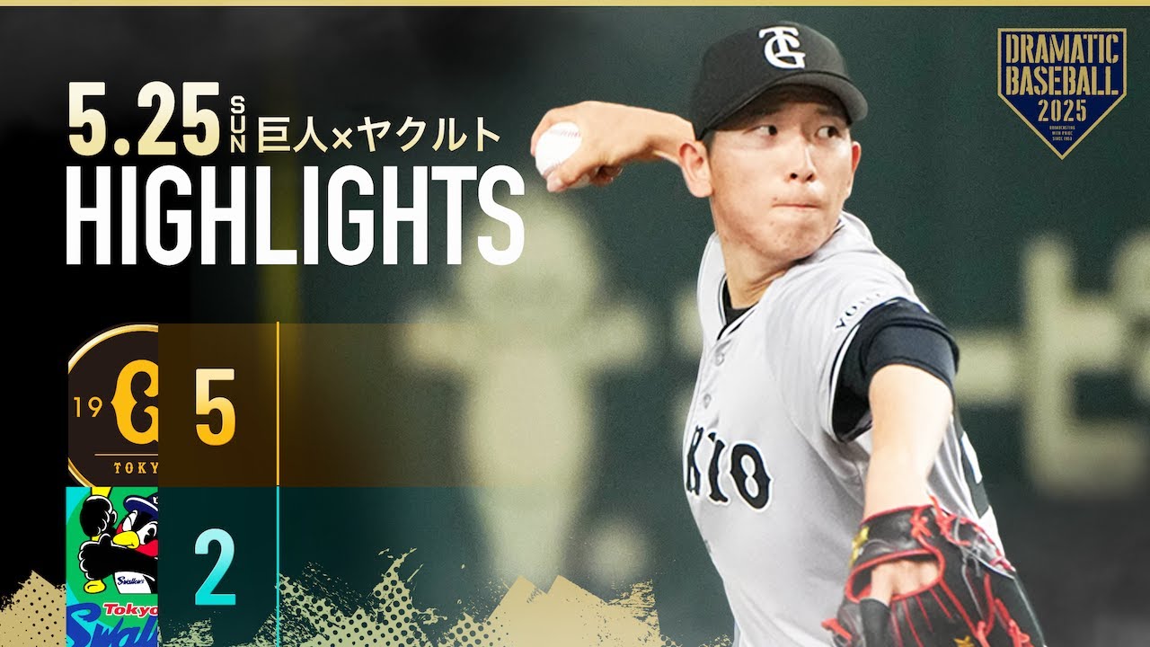 【ハイライト・5/25】戸郷翔征 待望の今季初勝利で巨人5連勝！浅野 先制タイムリー＆好守備の活躍【巨人×ヤクルト】