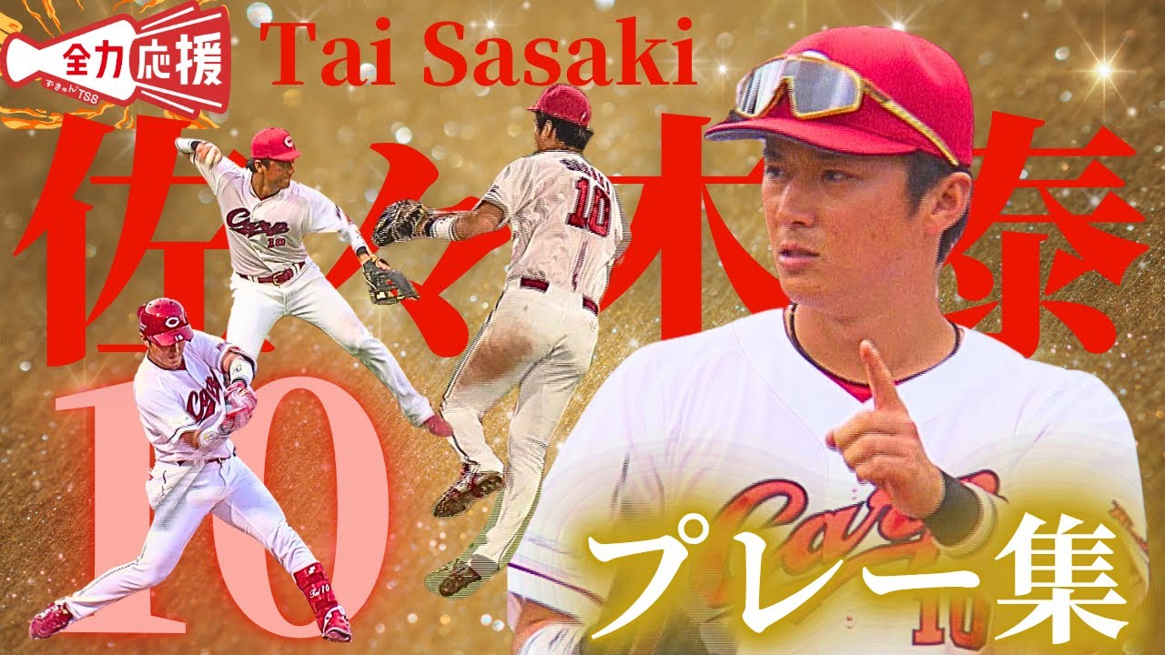 【鯉活】佐々木泰のデビューから5月25日までの打撃＆守備プレー集🔥【球団認定】カープ全力応援チャンネル