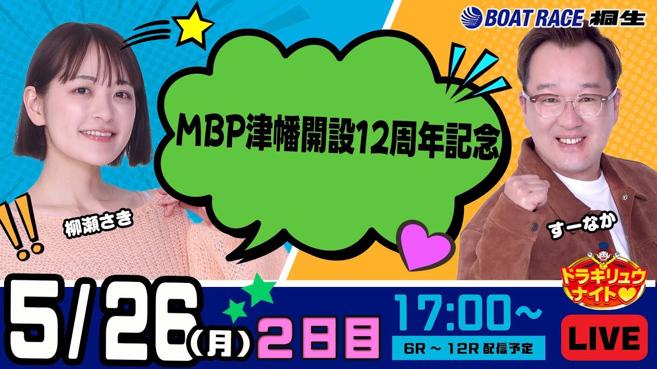 5月26日 | ドラキリュウナイト | ボートレース桐生  | で生配信！