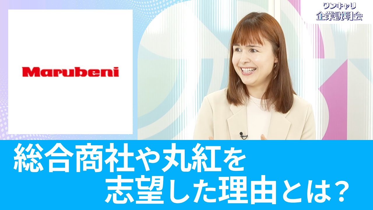【5大商社の一角】丸紅｜丸紅だからこそ得られるスキルは？｜ワンキャリ企業説明会【26卒】