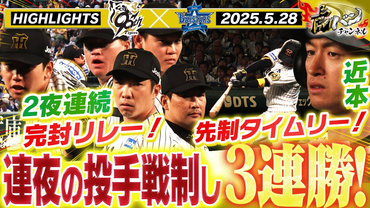 【5月28日 阪神-DeNA ハイライト】甲子園初先発の門別再三のピンチ切り抜け5回無失点！近本先制打！連夜の完封リレーで3連勝！　阪神タイガース密着！応援番組「虎バン」ABCテレビ公式チャンネル