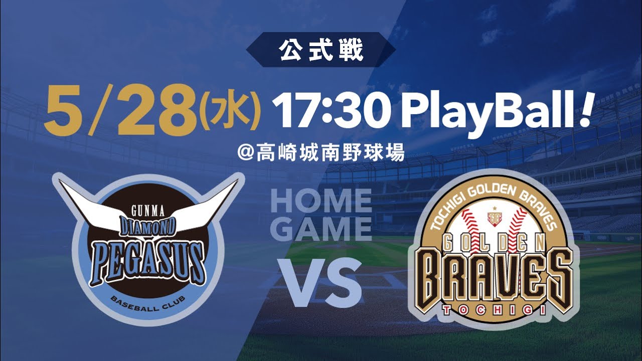 公式戦】5/28 VS栃木ゴールデンブレーブス