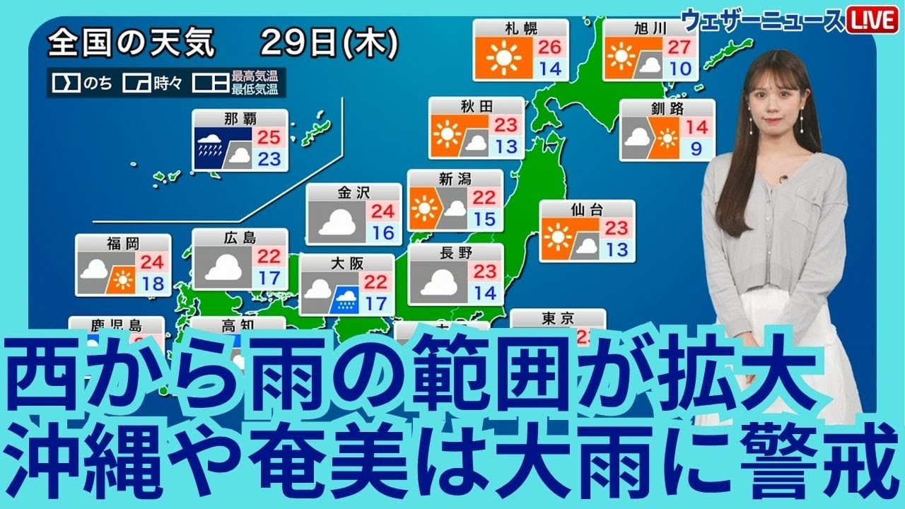 5月29日(木)の天気予報　西から雨の範囲が拡大　沖縄や奄美は大雨に警戒