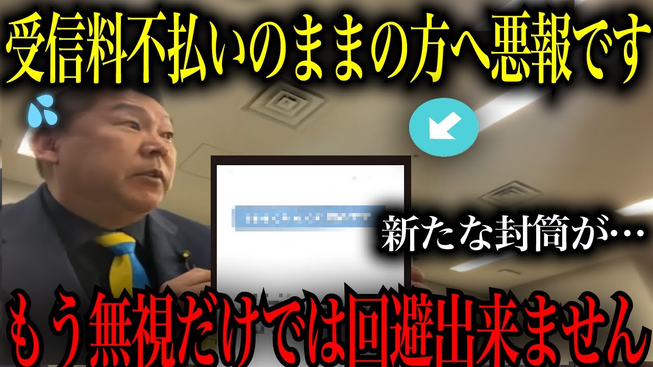 【5/2緊急速報】NHK受信料を不払いのままの方へ悪報です　もう無視だけでは回避できません【立花孝志　NHK党　兵庫県　斉藤元彦　新田哲史】