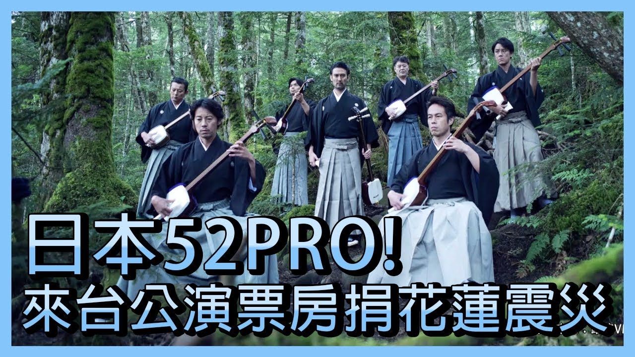 日52PRO!劇團來台公演 票房捐花蓮震災【央廣新聞】