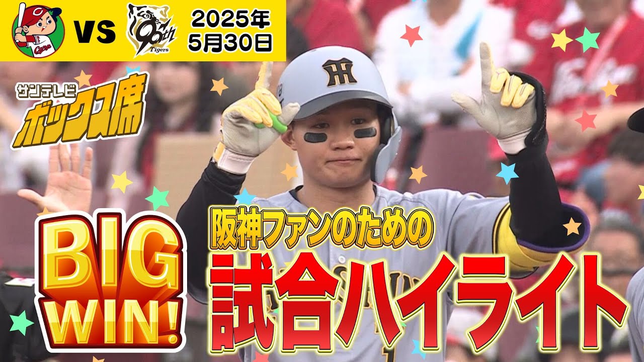 【5/30 広島ー阪神ハイライト】 阪神快勝！！ #サンテレビボックス席