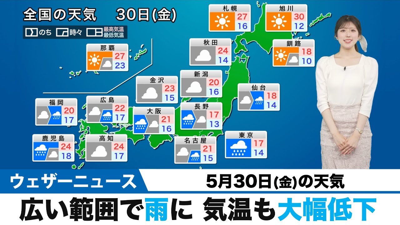 5月30日(金)の天気予報　広い範囲で雨に　北海道は暑く真夏日の所も