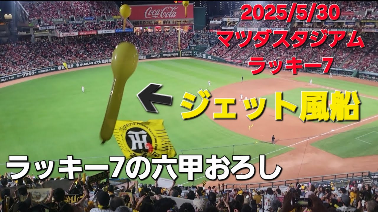 5/30阪神応援　ラッキー7の六甲おろし　ジェット風船　#阪神タイガース応援 #ジェット風船　#ラッキー7 #阪神タイガース#阪神応援