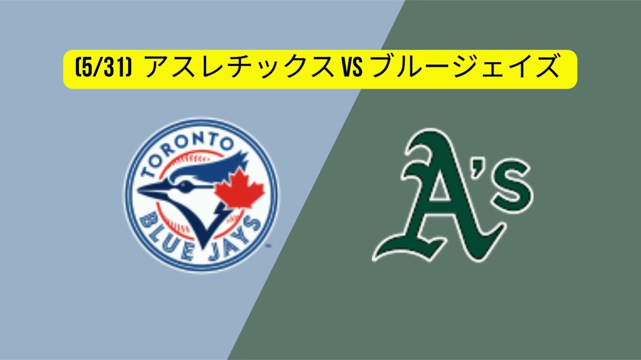 (5/31) アスレチックス vs ブルージェイズ  | MLB ハイライト