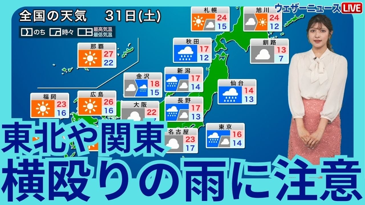 5月31日(土)の天気予報　東北や関東は横殴りの雨に注意　九州や中四国は日差しの活用を