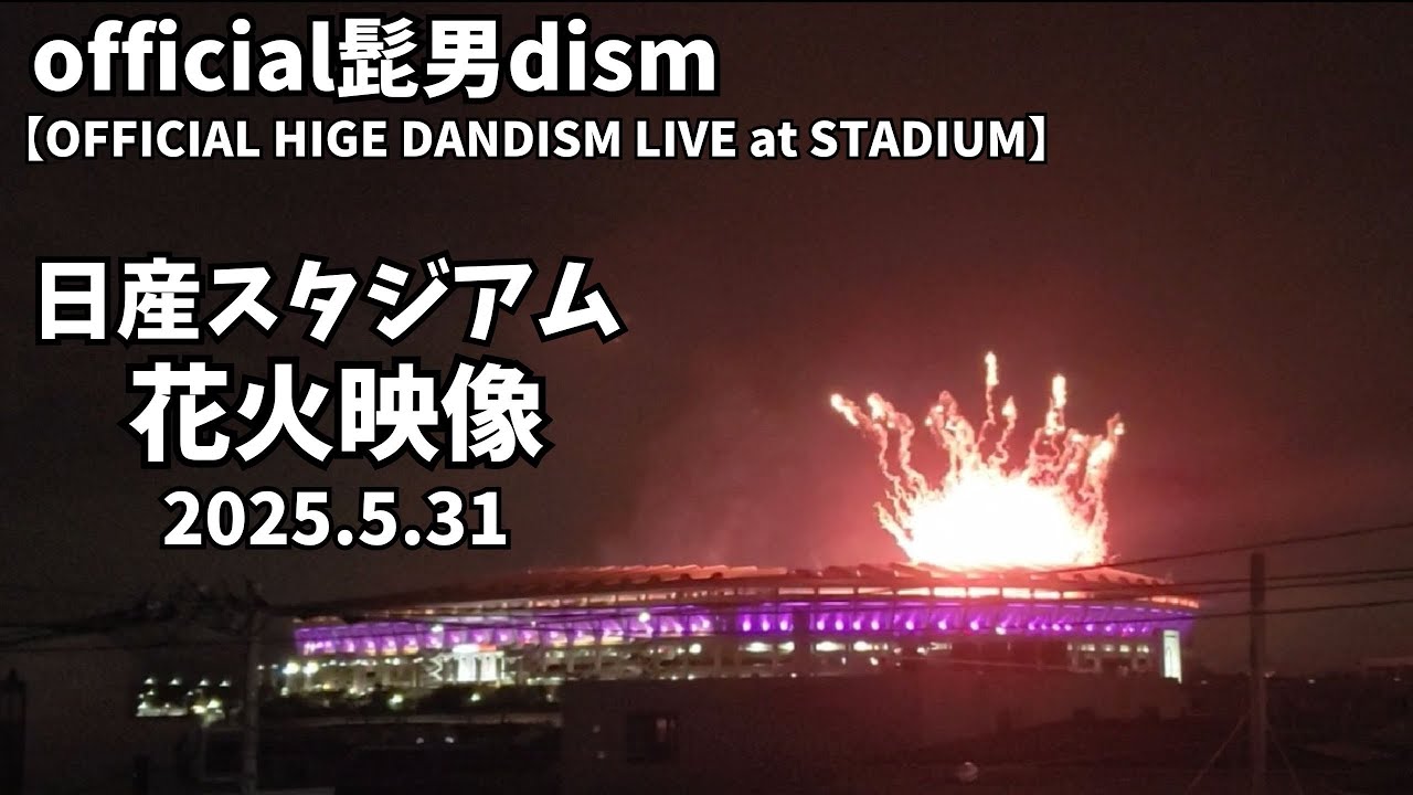【⚠ネタバレ注意⚠】5/31 official髭男dism(ヒゲダン) 花火演出！！【日産スタジアム】