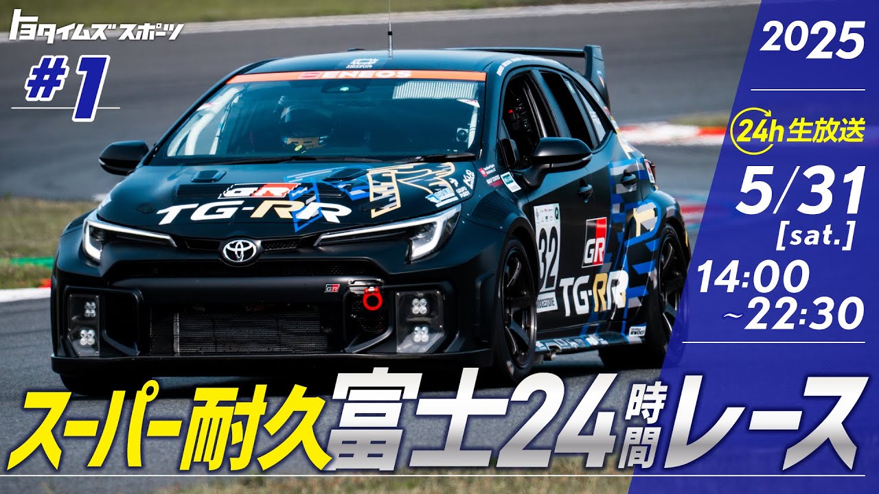 5/31(土)・6/1(日)#1スーパー耐久 富士24時間レース生中継｜トヨタイムズスポーツ