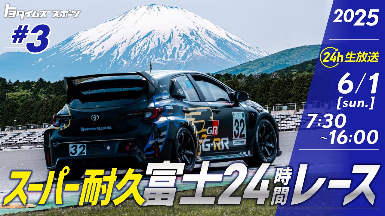 5/31(土)・6/1(日)#3 スーパー耐久 富士24時間レース生中継｜トヨタイムズスポーツ