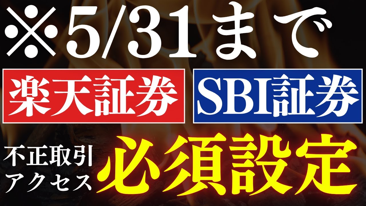【※5月31日まで】楽天証券・SBI証券で不正アクセス対策の必須設定！やり方を画面で解説