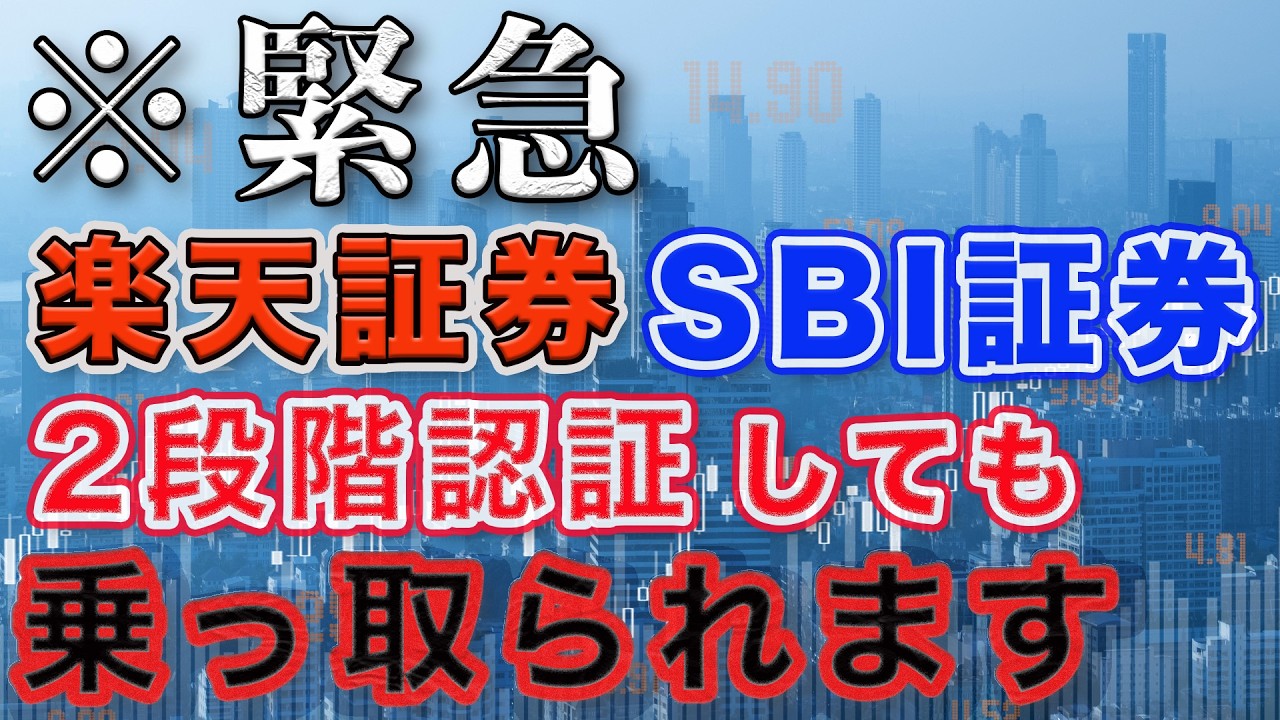 【5月31日まで！】楽天・SBI証券のセキュリティ設定を解説！口座乗っ取り・不正ログイン・謎の中国株購入を防げ！