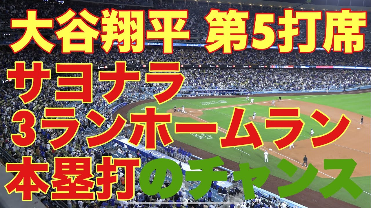 大谷翔平‼️第5打席‼️キター‼️超大国アメリカに絶対在住して基軸通貨で世界一強いアメリカドルを絶対稼ぎアメリカ確定申告を絶対する翔平‼️サヨナラ3ランホームラン（本塁打）のチャンス‼️6月2日