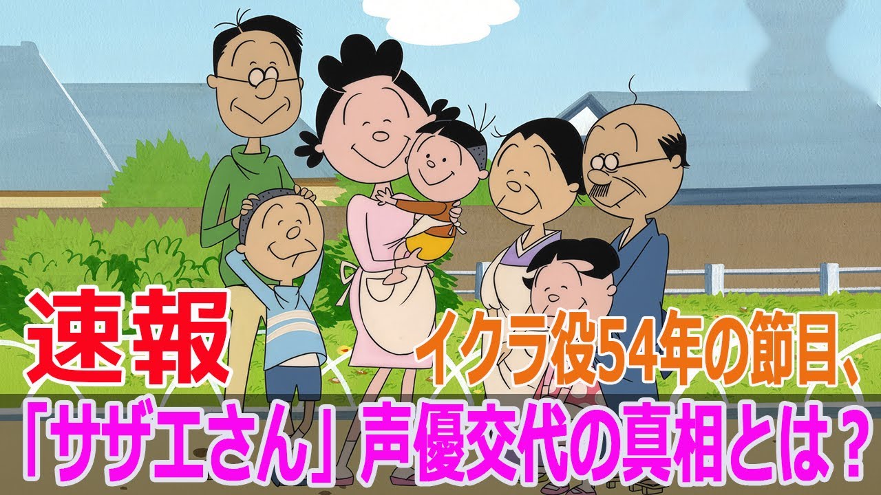 イクラ役54年の節目、「サザエさん」声優交代の真相とは？