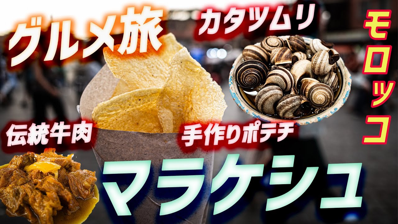 #54【フナ広場で食べ尽くす】モロッコ・マラケシュ〜全種類制覇！？〜世界一周旅行