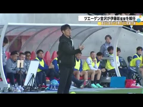 今季も直近5試合で4敗1分け…J3ツエーゲン金沢が成績不振で伊藤彰監督を解任 後任に辻田真輝強化部長 (2025年6月3日)