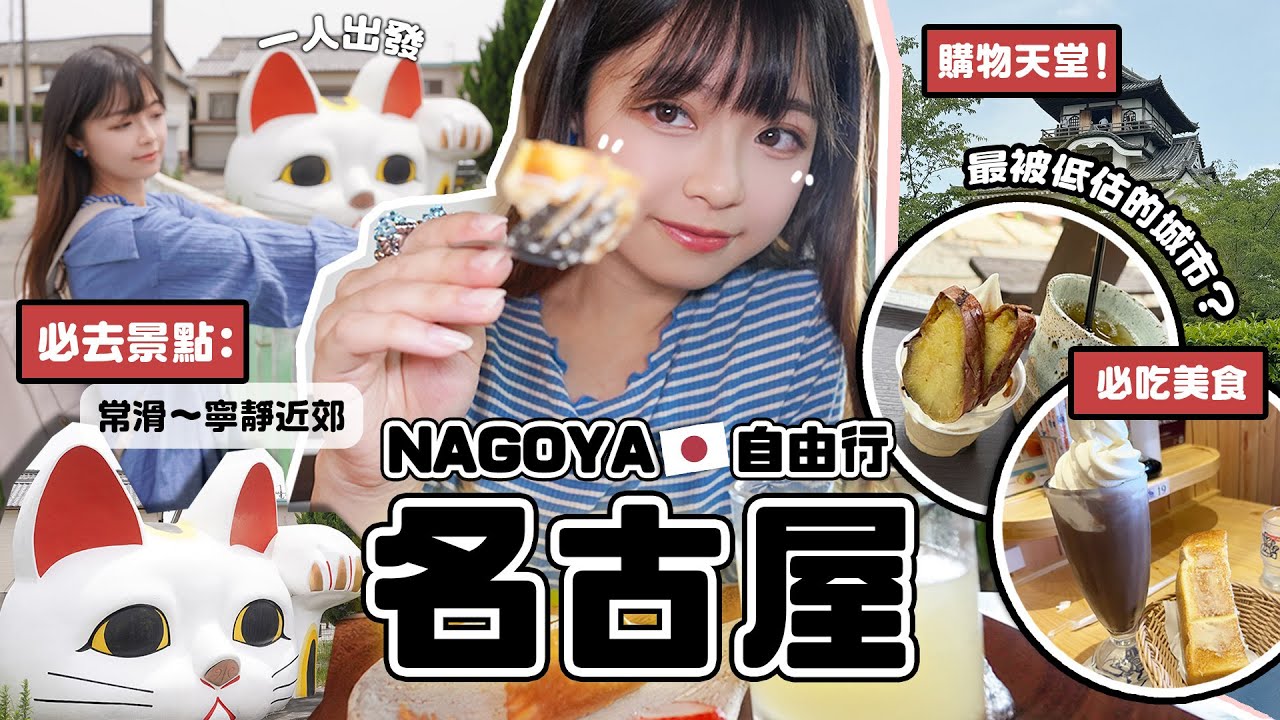 5日4夜【日本🇯🇵名古屋】景點+美食🍵常滑招財貓/購物天堂/露天足浴♨️誰說「最無聊城市?」超推薦✨～Nagoya ep.1 |🐸肥蛙 mandies kwok