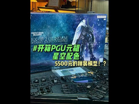 55张的拼装模型 你会入手吗？ 开箱万代PGU元祖 星夜涂装版！#万代 #高达模型 #模型 #胶佬 #万物皆可种草搜