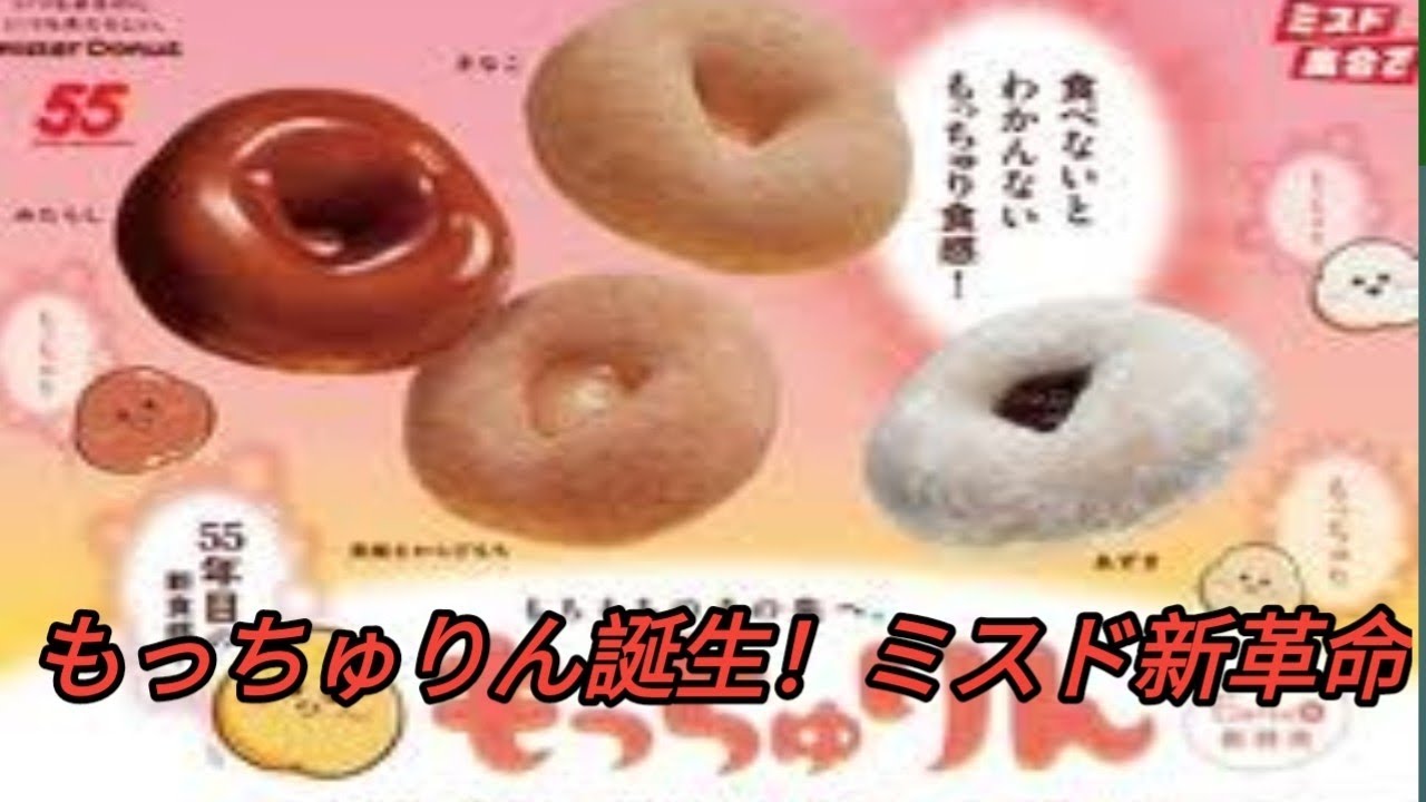 ミスド、新食感「もっちゅりん」発売　ターゲットは若年層　55周年を記念