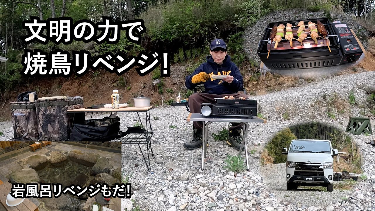 板倉のハイエース一人旅55【炙りやⅡは料理下手を焼き上手にしてくれるか】