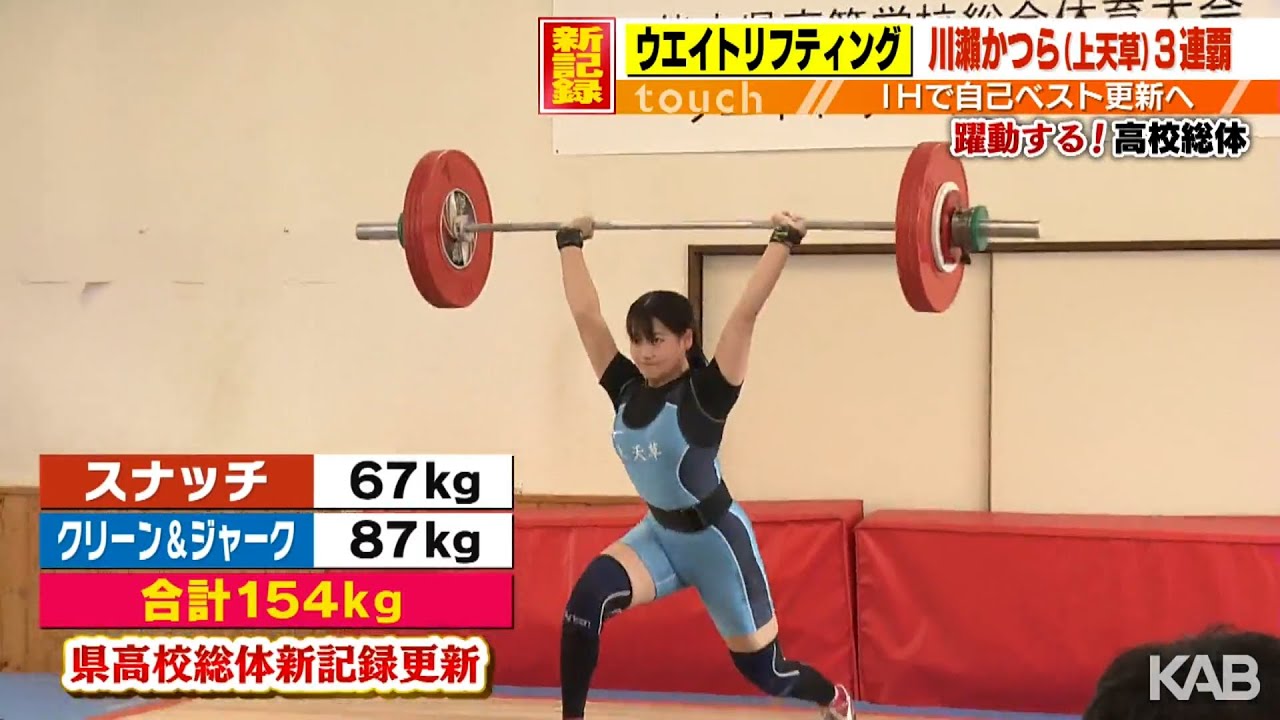 ウエイトリフティング女子55キロ級　3年連続インターハイ決める【熊本県高校総体】