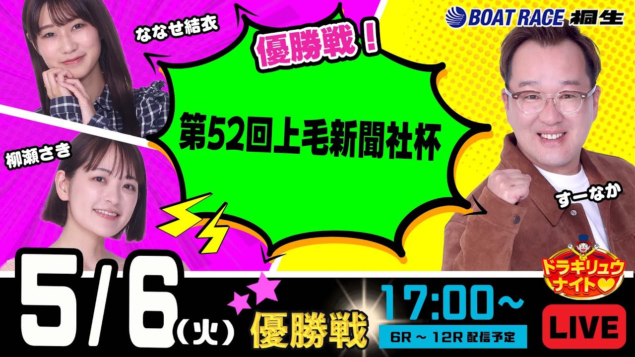 5月6日 | ドラキリュウナイト | ボートレース桐生  | で生配信！