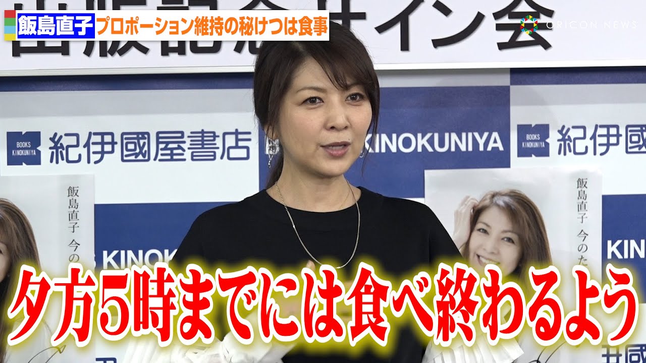 飯島直子56歳、プロポーション維持の秘けつは食事 若い頃の過度なダイエットを反省
