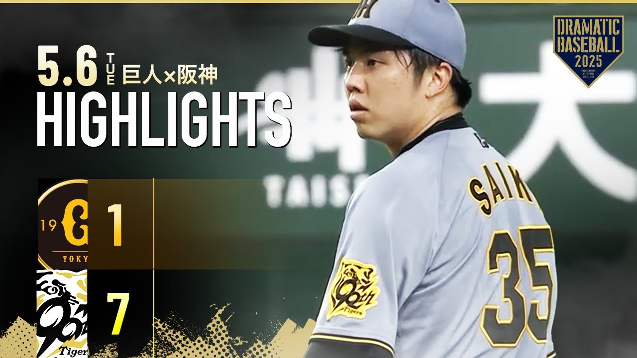 【ハイライト・5/6】阪神単独首位浮上！今季東京Dで5戦5勝 森下3戦連続HR・才木5回無失点で3勝目【巨人×阪神】