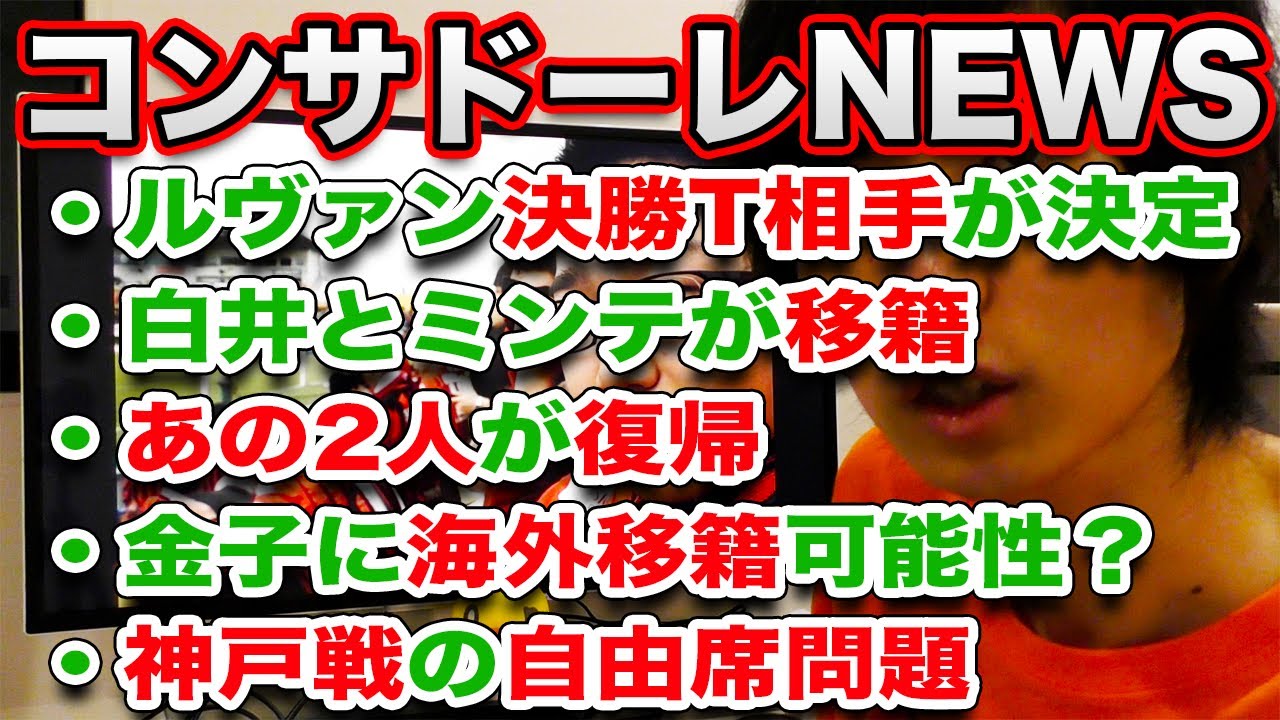 【神戸戦でトラブル？】北海道コンサドーレ札幌のニュース5選【7月】