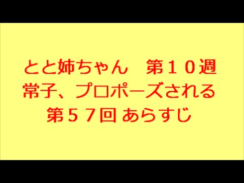 とと姉ちゃん　第57回　あらすじ