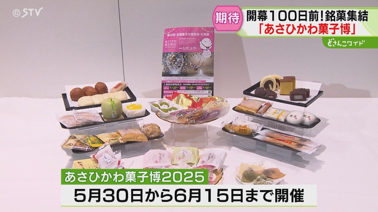 旭川の盛り上がりたるや！　57年ぶり菓子博まであと…　１００日！
