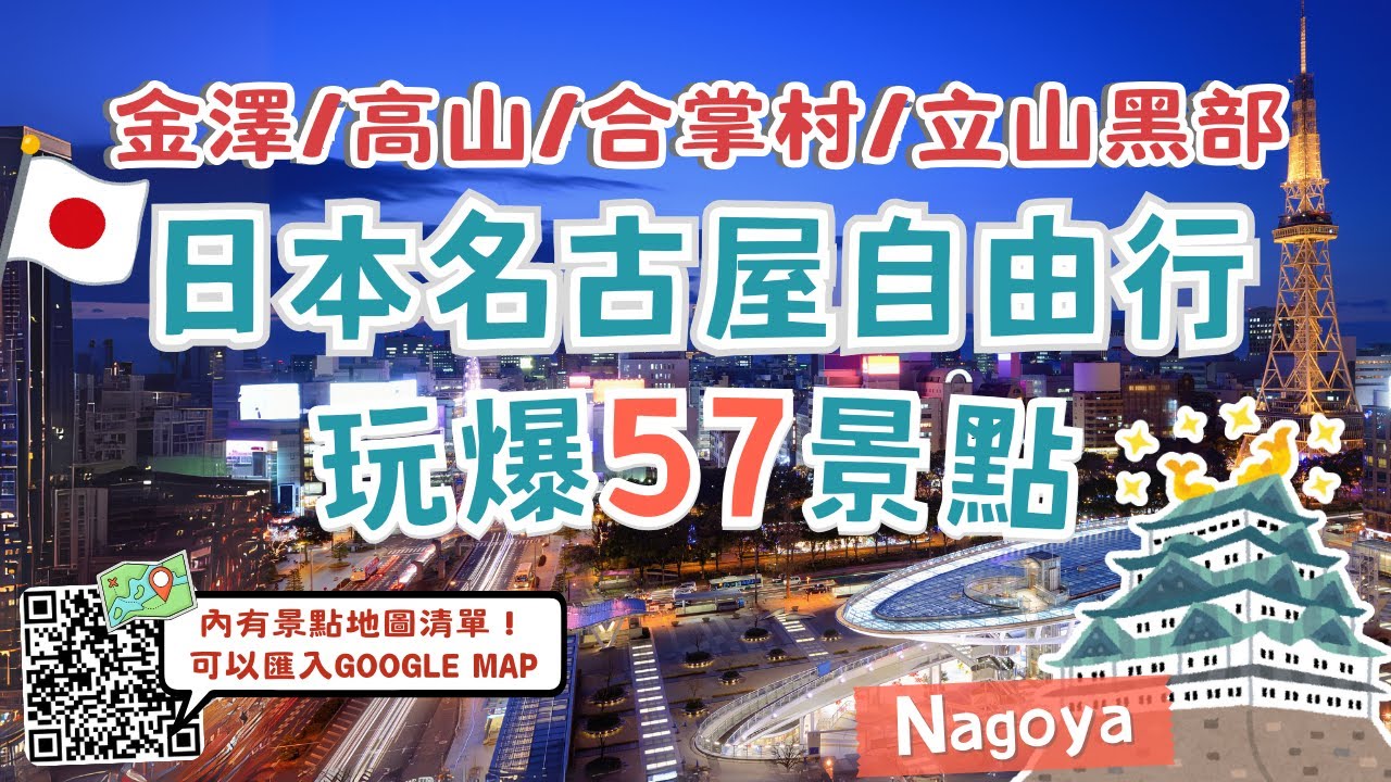 日本名古屋玩爆57個景點🔥名古屋自由行必看！景點地圖清單 可匯入GOOGLE MAP｜推薦程度、心得、交通｜一次玩完金澤、高山、合掌村、立山黑部｜日本樂高樂園 吉卜力公園｜Nagoya, Japan